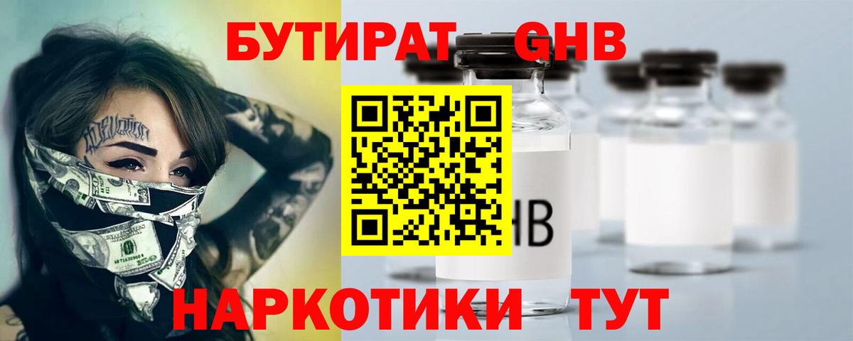 БУТИРАТ GHB  Вход с VPN  Бутират  Курганинск 