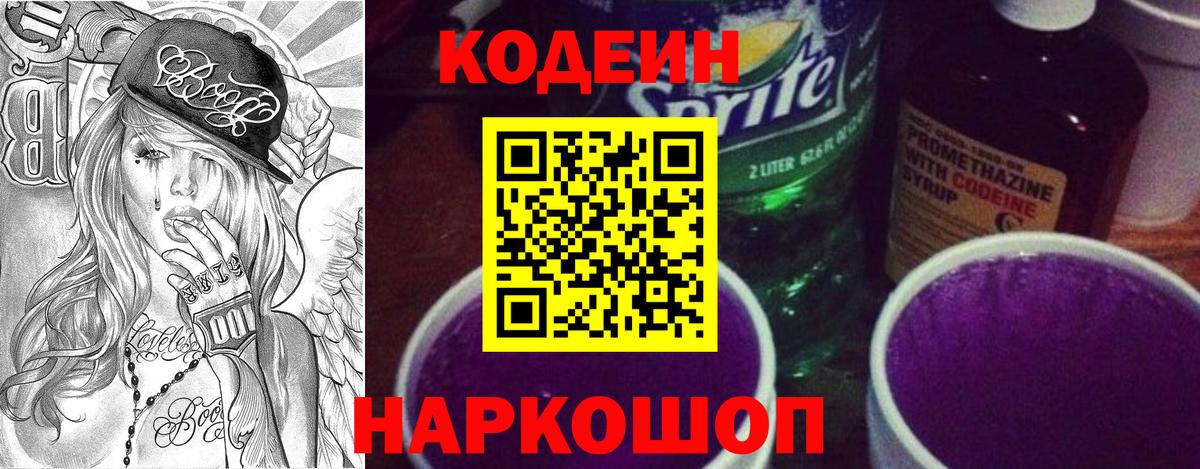 Codein напиток Lean (лин) Курганинск