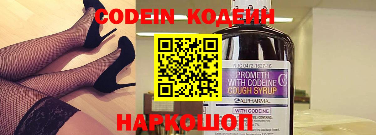 Кодеин Purple Drank  Вход с VPN  Курганинск 